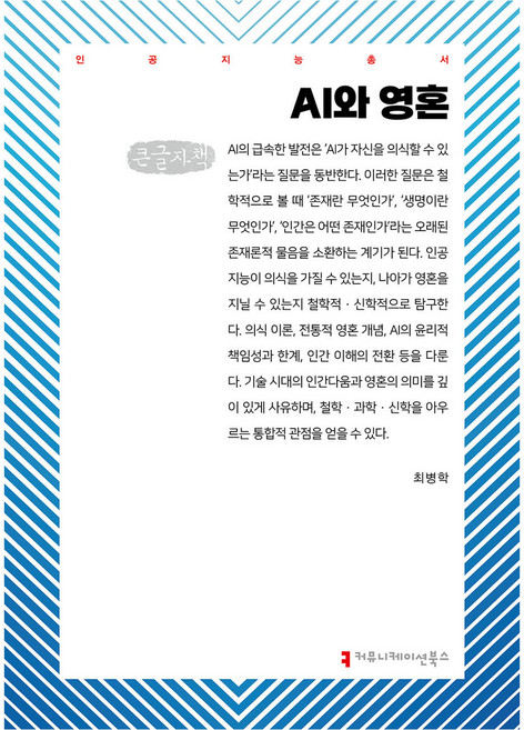 AI와 영혼(큰글자책), 최병학(저), 커뮤니케이션북스, 최병학