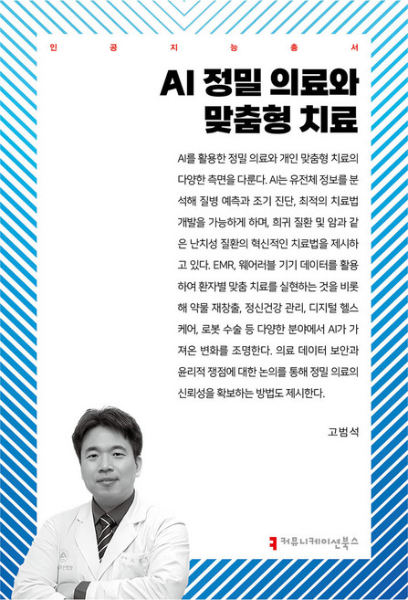 AI 정밀 의료와 맞춤형 치료, 커뮤니케이션북스, 고범석