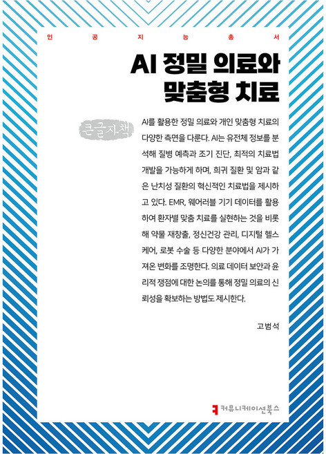 AI 정밀 의료와 맞춤형 치료 큰글자책, 커뮤니케이션북스, 고범석