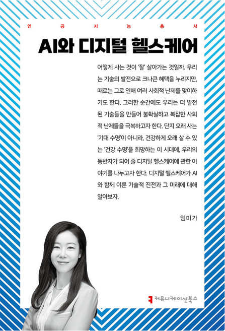 AI와 디지털 헬스케어, 커뮤니케이션북스, 임미가