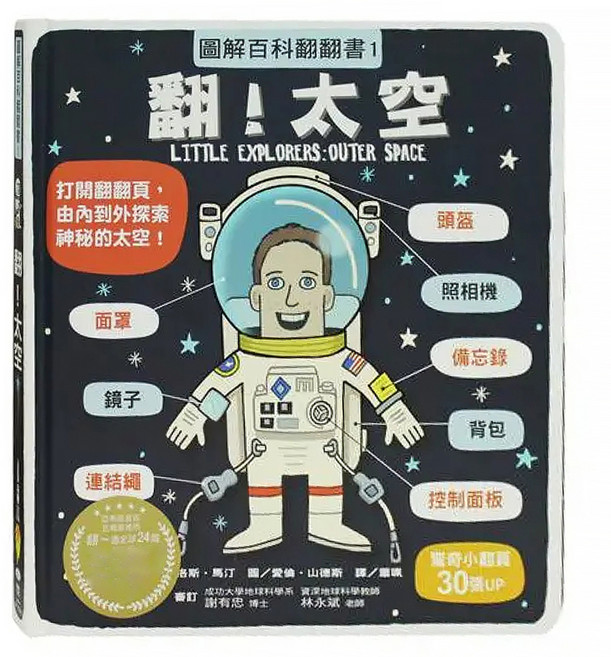 圖解百科翻翻書-翻!太空, 精裝