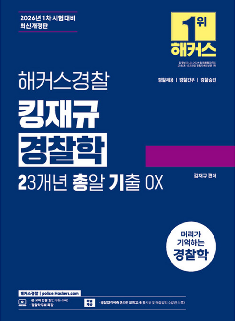 2026 김재규 경찰학 23개년 총알기출 OX 경찰채용┃경찰간부┃경찰승진, 해커스경찰