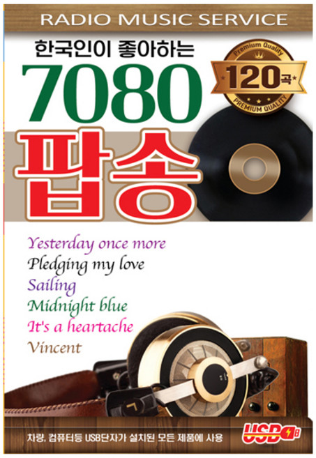 한국인이 좋아하는 7080 팝송, 1SD