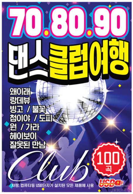 708090 댄스 클럽여행 SD카드, 1SD