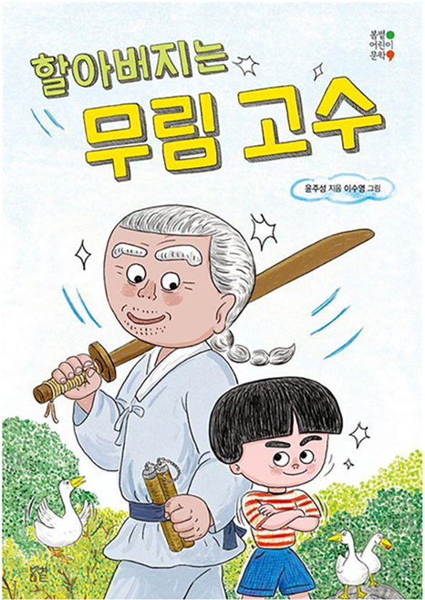 할아버지는 무림 고수, 42, 봄볕, 윤주성