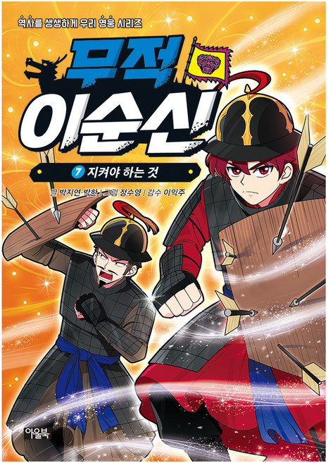 무적 이순신 7: 지켜야 하는 것, 7 지켜야하는 것, 아울북, 박지연, 박한