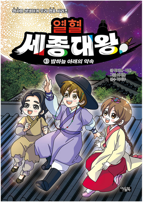 열혈 세종대왕 3: 밤하늘 아래의 약속, 3권, 아울북, 박지연,박한 글/이지운 그림/이익주 감수