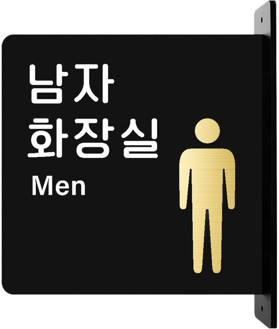 루리앤파크골드돌출양면안내판M, 1개, 03 남자화장실