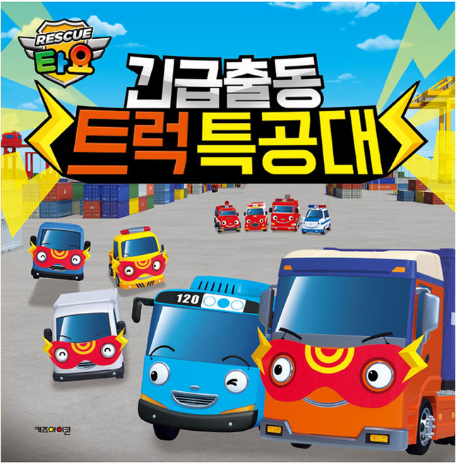 타요 긴급출동 트럭 특공대, 키즈아이콘, 상세내용 참조