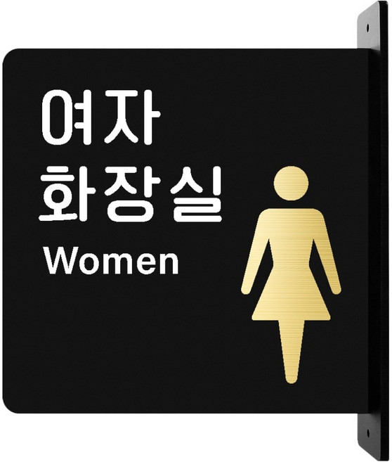 루리앤파크골드돌출양면안내판M, 1개, 04 여자화장실