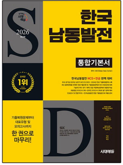 2026 시대에듀 한국남동발전 통합기본서, 시대고시기획