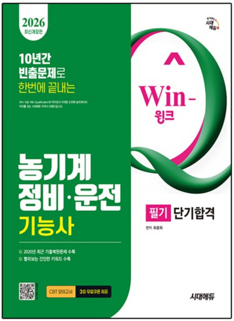2026 시대에듀 Win-Q 농기계정비·운전기능사 필기 단기합격:2025년 최근 기출복원문제 수록! 핵심요약집 빨간키 수록!, 시대고시기획