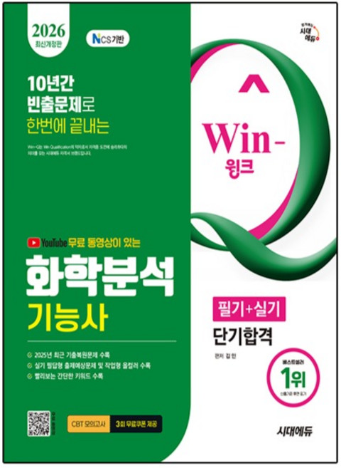 2026 시대에듀 YouTube 무료 동영상이 있는 Win-Q 화학분석기능사 필기+실기 단기합격, 시대고시기획
