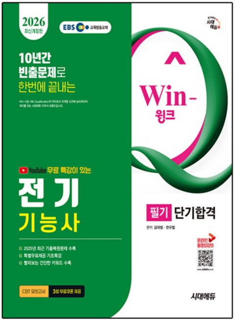 2026 시대에듀 EBS 유튜브 무료 특강이 있는 Win-Q 전기기능사 필기 단기합격:최근 기출복원문제 수록, 시대고시기획, e북 미포함