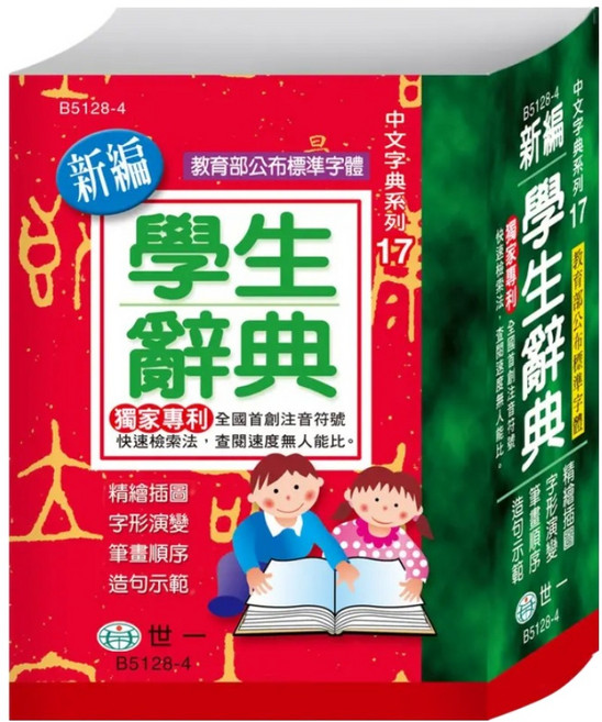 64K 新編學生辭典, 世一, 國小全年級適用