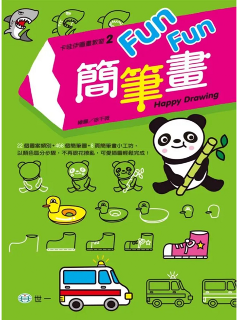 FunFun簡筆畫, 精裝