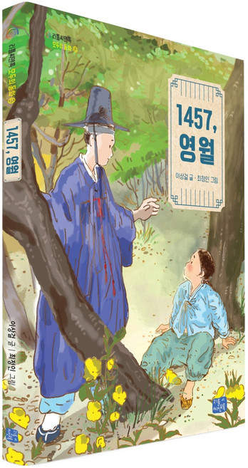 1457 영월: 단종의 벗, 42권, 리틀씨앤톡, 이상걸
