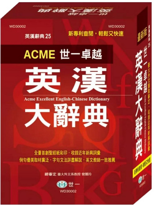 世一卓越 英漢大辭典, 世一文化, 高中
