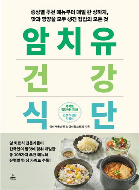 암 치유 건강 식단, 청림라이프, 삼성서울병원, 삼성웰스토리