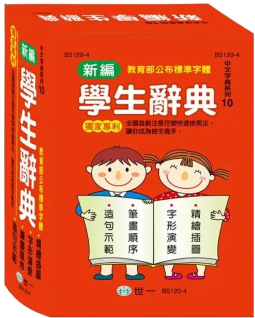 新編學生辭典 32K, 國中, 世一文化