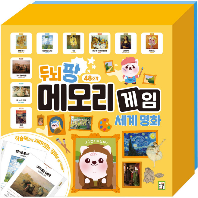 두뇌 팡 메모리 게임 세계 명화, 아이키움북