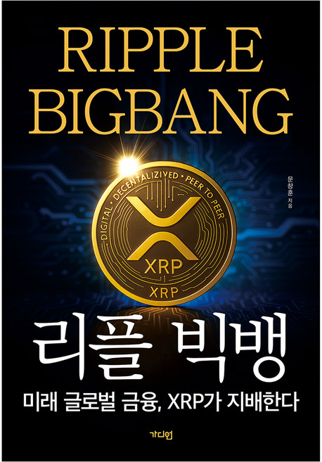 리플빅뱅 미래 글로벌 금융 XRP가 지배한다 개정증보판, 가디언, 문창훈