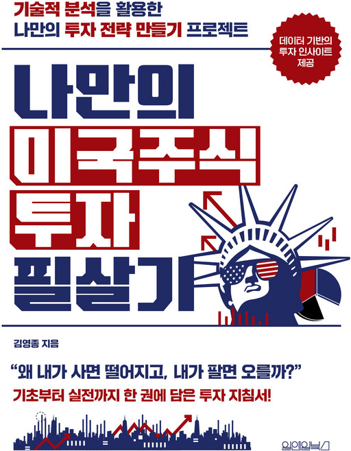 나만의 미국주식 투자 필살기, 원앤원북스, 김영종
