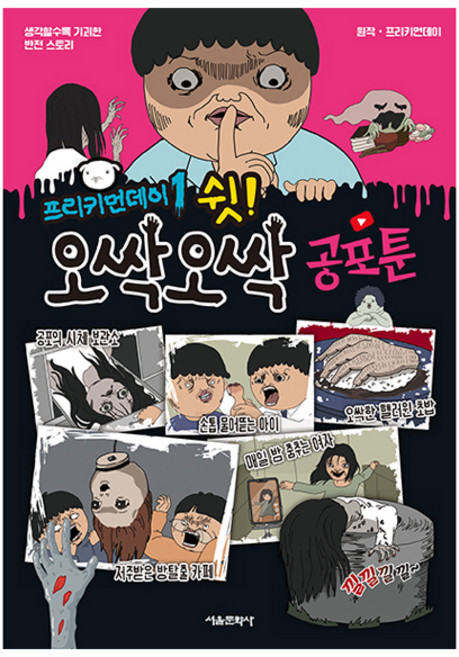 프리키먼데이 1: 쉿! 오싹오싹 공포툰, 1권, 서울문화사
