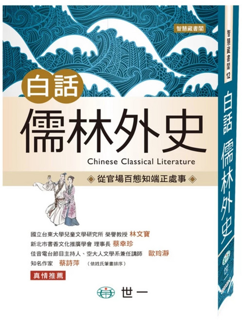白話儒林外史, 世一, 吳敬梓 + 邵彥恩