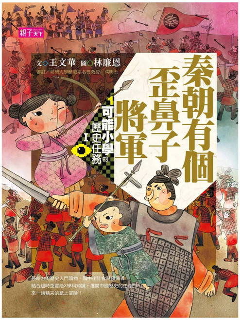 新版 秦朝有個歪鼻子將軍 十週年紀念版, 平裝