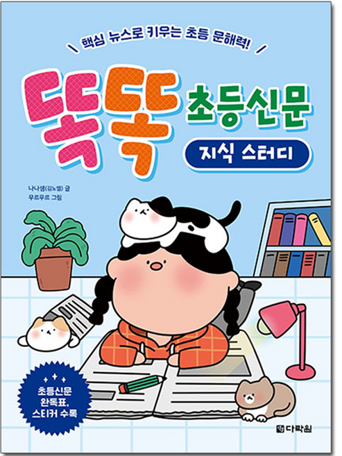 똑똑 초등신문 지식 스터디:핵심 뉴스로 키우는 초등 문해력!, 전학년, 다락원