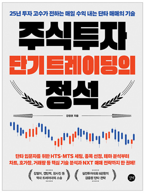 주식투자 단기 트레이딩의 정석, 길벗, 강창권