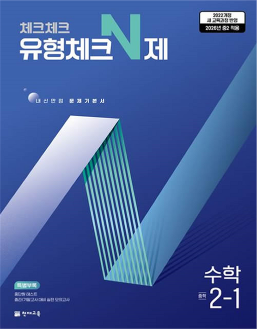 2026 체크체크 유형체크N제, 수학, 중등 2-1