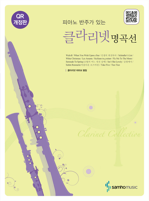 클라리넷 명곡선:피아노 반주가 있는, 1개, 삼호뮤직, 편집부