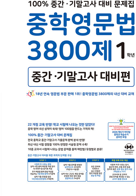 중학영문법 3800제 1학년(중간 기말고사 대비편)(2025), 영어, 중등 1학년