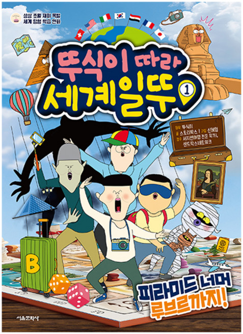 뚜식이 따라 세계일뚜 1: 피라미드 너머 루브르까지, 1권, 서울문화사