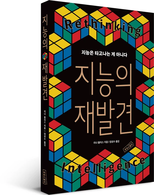 지능의 재발견:지능은 타고나는 게 아니다, 리나 블리스 저/엄성수 역, 상상스퀘어 - 쿠팡