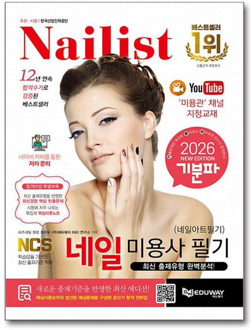 2026 기분파 네일미용사 필기 (네일아트 필기), 에듀웨이