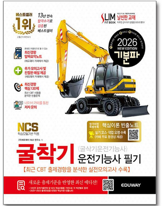 2026 기분파 굴착기운전기능사 필기, 에듀웨이