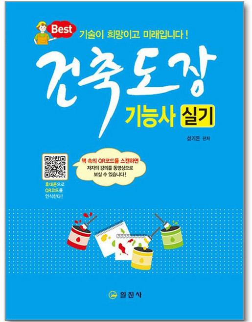 건축도장기능사 실기, 상품명, 일진사