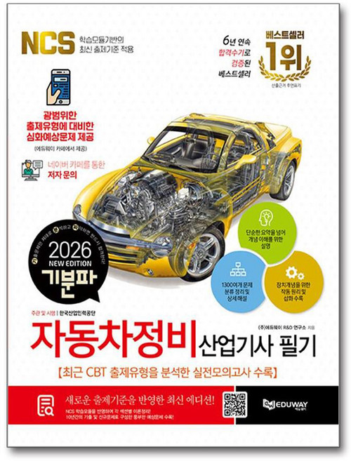 2026 기분파 자동차정비산업기사 필기:최근 CBT 출제유형을 분석한 실전모의고사 수록, 에듀웨이