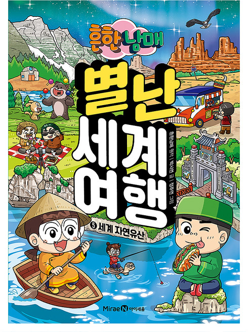 흔한남매 별난 세계 여행 5: 세계 자연유산, 5 세계 자연유산, 미래엔아이세움, 박시연