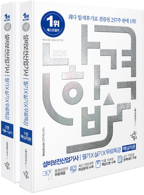 2026 나합격 설비보전산업기사 필기 + 실기 + 무료특강 전 2권, 삼원북스