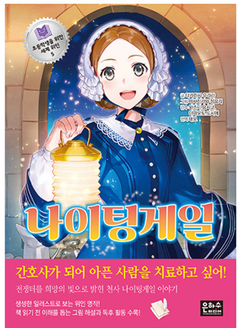 초등학생을위한세계위인 나이팅게일, 5권, 은하수미디어, 다카하시 우라라