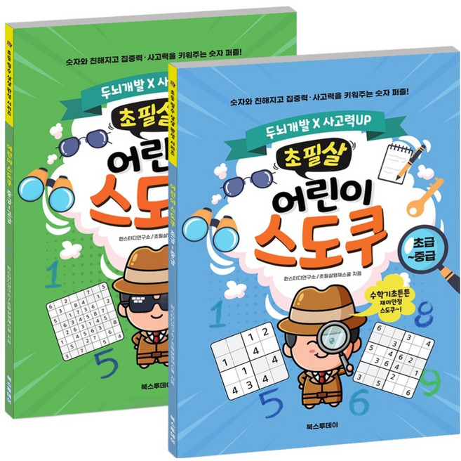초필살 어린이 스도쿠 초급 ~ 중급 + 중급 ~ 고급 세트 전 2권, 초중급+중고급, 북스투데이, 펀스터디연구소,초필살영재스쿨