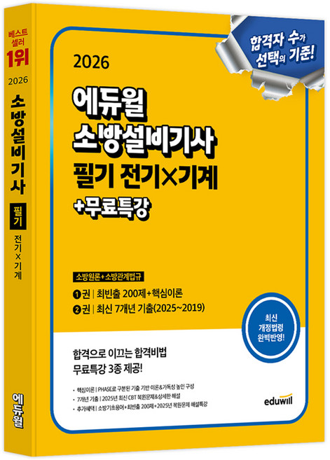 2026 에듀윌 소방설비기사 필기 전기 × 기계 소방원론 + 소방관계법규