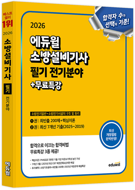 2026 소방설비기사 필기 전기분야: 소방전기일반+소방전기시설의 구조 및 원리:최빈출 200제+핵심이론+최신 7개년 기출 / 무료특강, 에듀윌