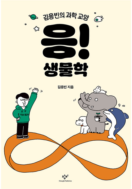 응! 생물학, 창비, 김응빈