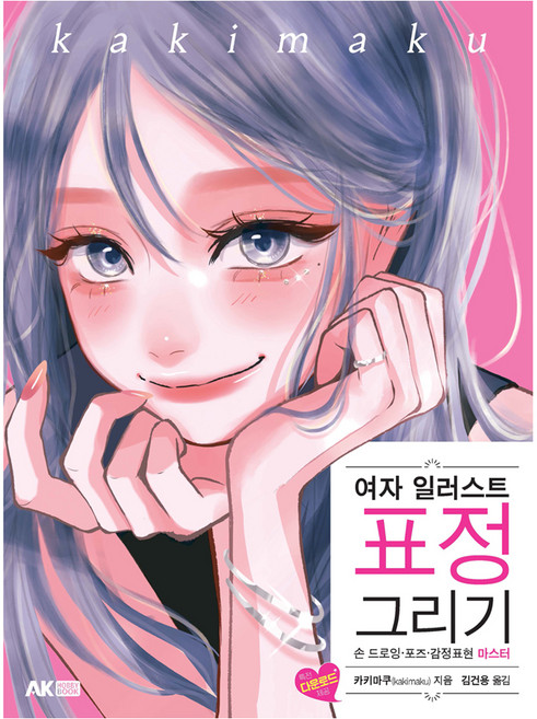 여자 일러스트 표정 그리기:손 드로잉·포즈·감정표현 마스터, 카키마쿠, 에이케이커뮤니케이션즈