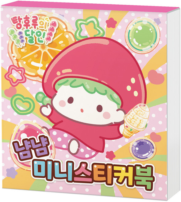 탕후루의 달인 냠냠 미니스티커북, 아이누리, 학산문화사 편집부